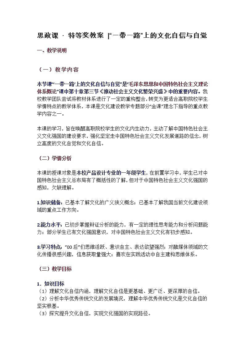 思政课·特等奖教案_“一带一路”上的文化自信与自觉第1页