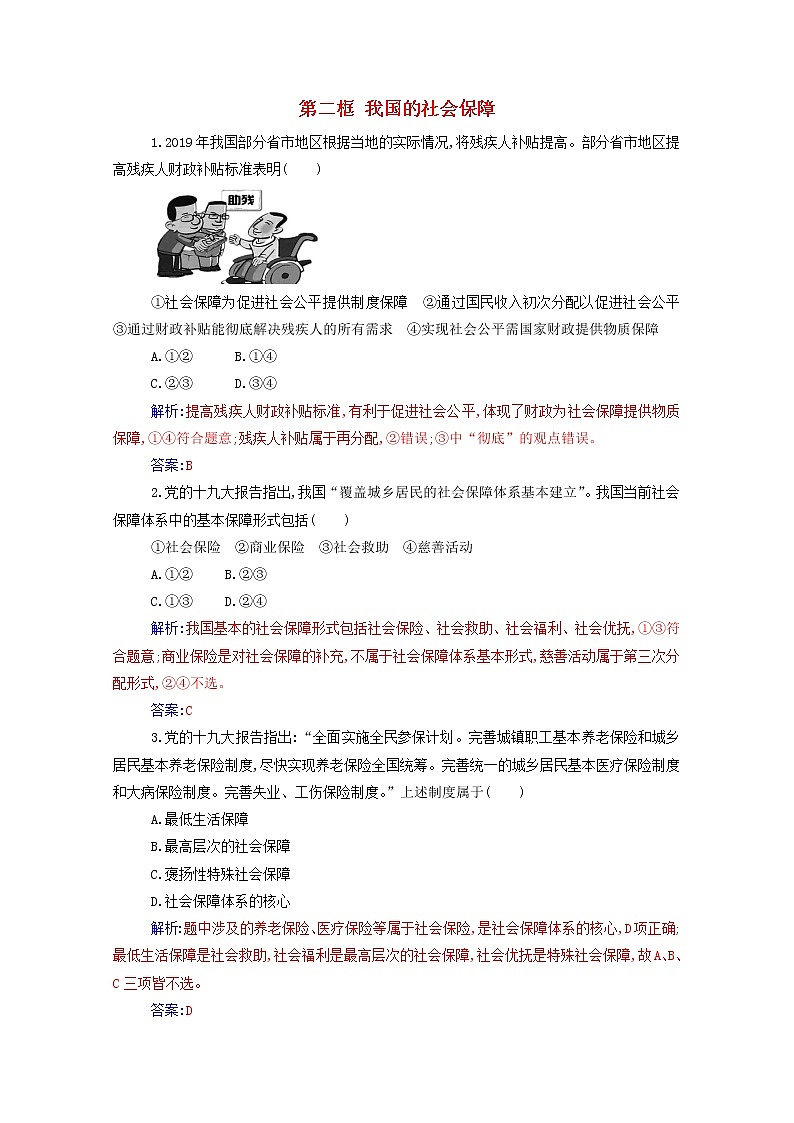 2020高中政治第四课我国的个人收入分配与社会保障第二框我国的社会保障达标测评含解析部编版必修第二册01