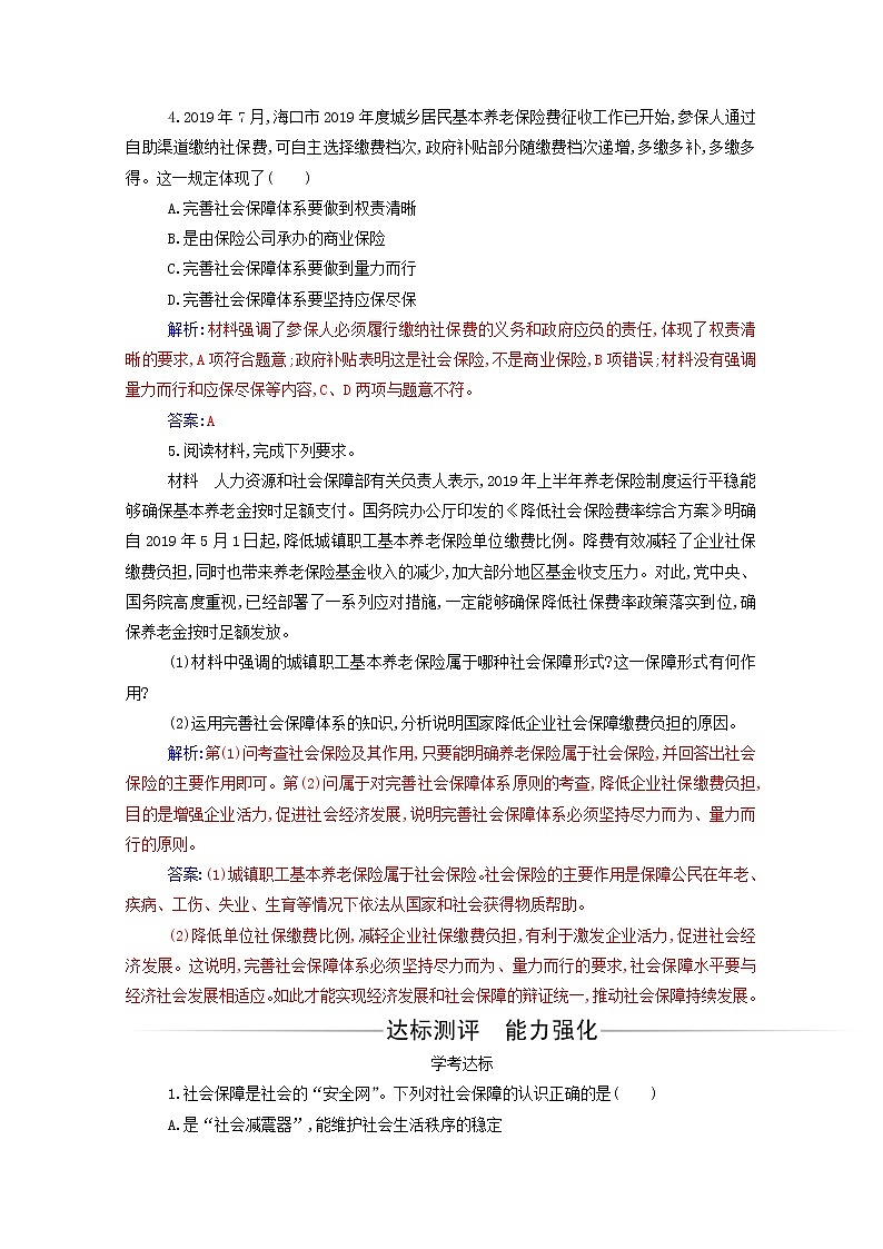 2020高中政治第四课我国的个人收入分配与社会保障第二框我国的社会保障达标测评含解析部编版必修第二册02