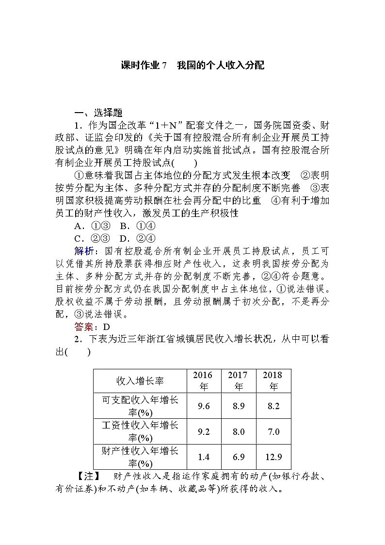 2019-2020学年高中政治新教材人教必修2课时作业2.4.课时1　我国的个人收入分配Word版含解析第1页