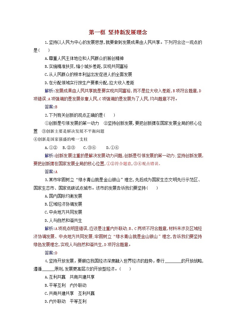 2020高中政治第三课我国的经济发展第一框坚持新发展理念达标测评含解析部编版必修第二册01