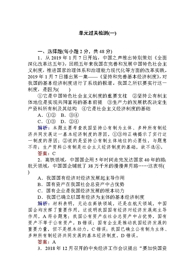 2019-2020学年高中政治新教材人教必修2课时作业第一单元　基本经济制度与经济体制单元过关检测Word版含解析第1页