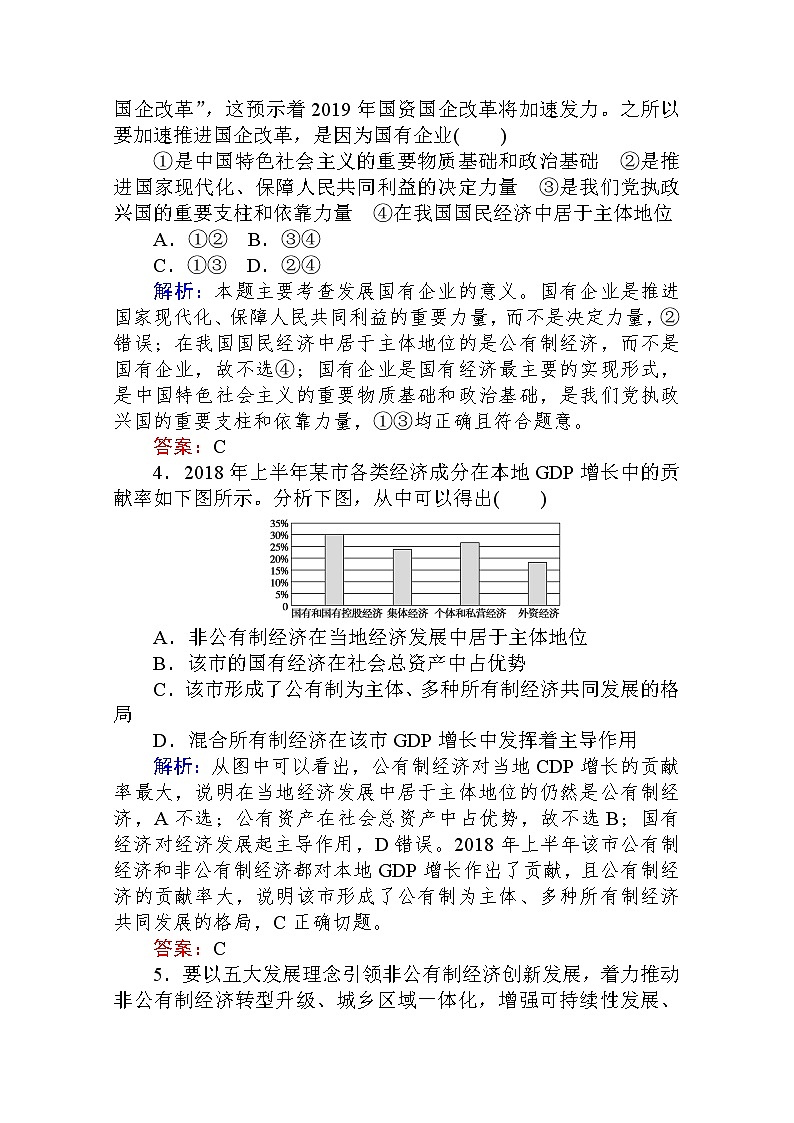 2019-2020学年高中政治新教材人教必修2课时作业第一单元　基本经济制度与经济体制单元过关检测Word版含解析第2页