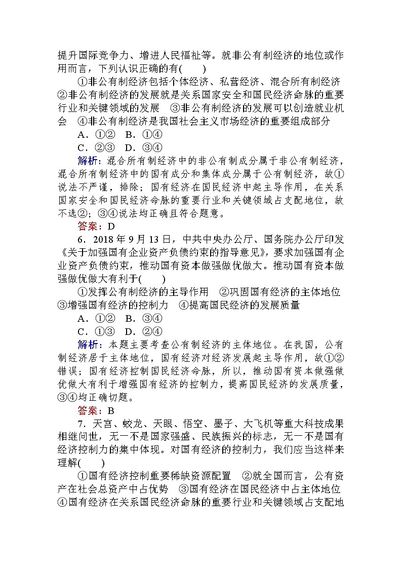 2019-2020学年高中政治新教材人教必修2课时作业第一单元　基本经济制度与经济体制单元过关检测Word版含解析第3页