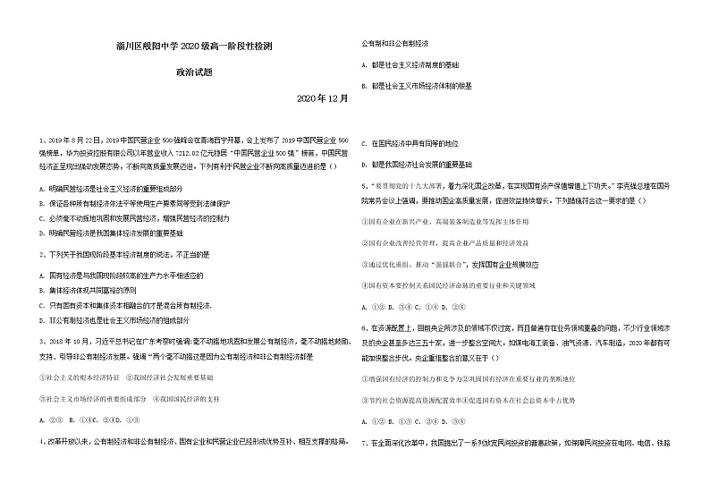淄川区般阳中学2020级高一统编版（部编版）必修2 第一单元阶段性检测政治试题第1页
