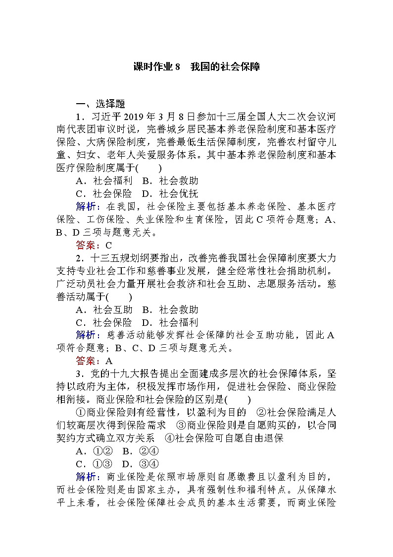 2019-2020学年高中政治新教材人教必修2课时作业 第四课课时2　我国的社会保障Word版含解析 练习01