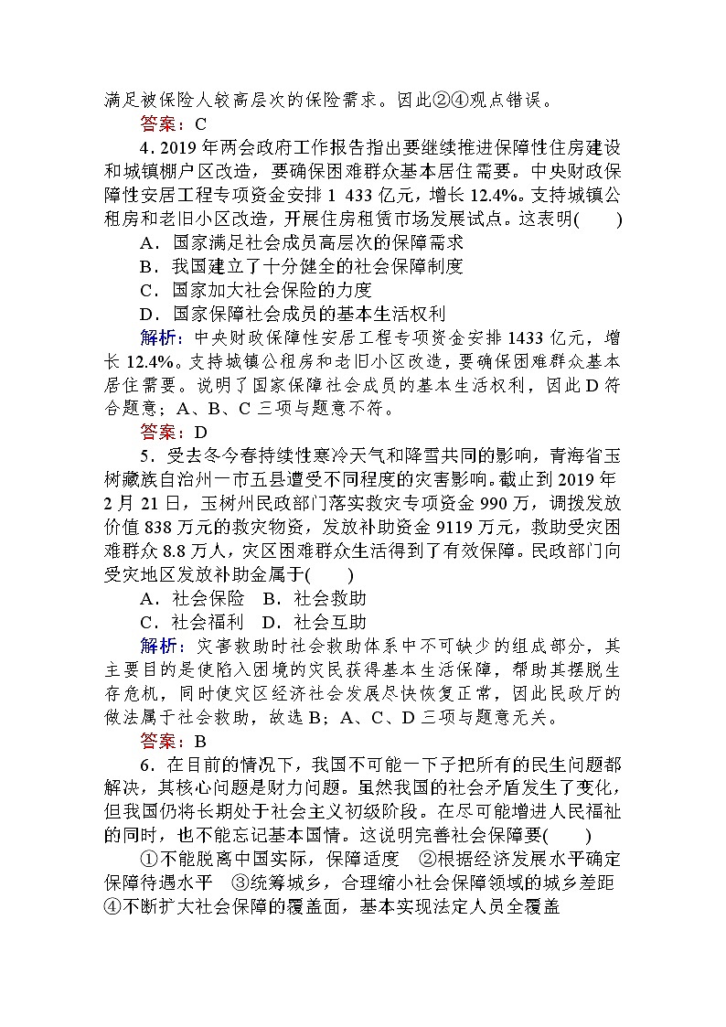 2019-2020学年高中政治新教材人教必修2课时作业 第四课课时2　我国的社会保障Word版含解析 练习02