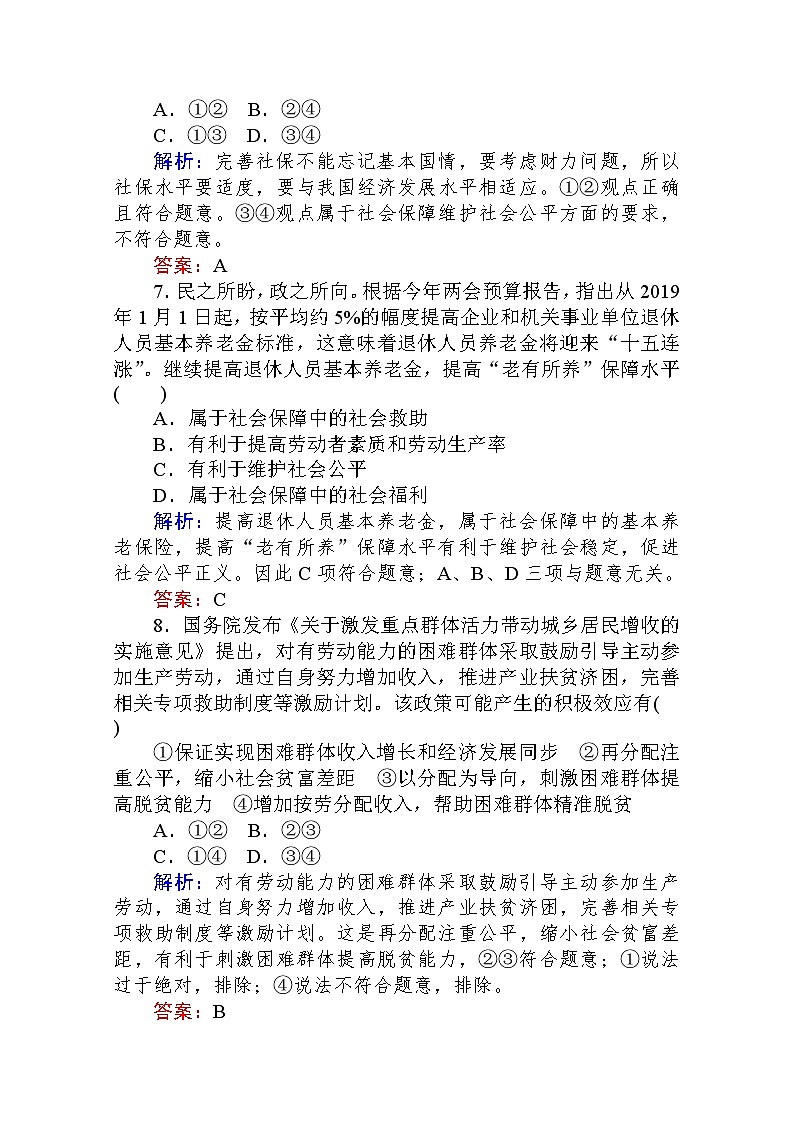 2019-2020学年高中政治新教材人教必修2课时作业 第四课课时2　我国的社会保障Word版含解析 练习03