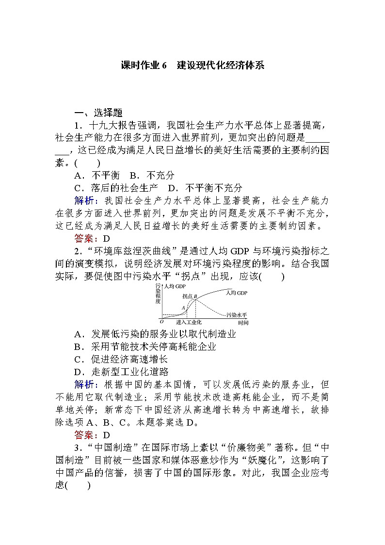 2019-2020学年高中zz新教材人教必修2课时作业2.3.课时2　建设现代化经济体系Word版含解析 练习01