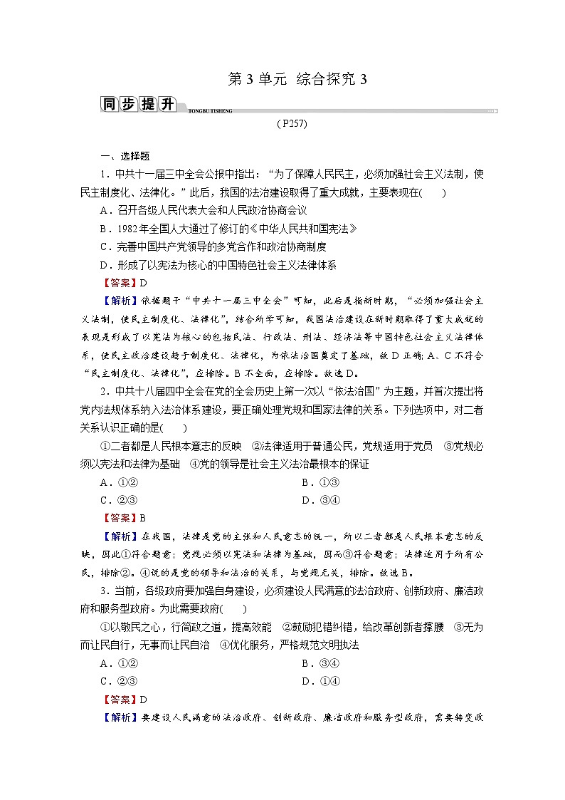 2020-2021学年新教材部编版高中政治必修3提升作业 综合探究3  坚持党的领导、人民当家作主、依法治国有机统一  Word版含解析 练习01