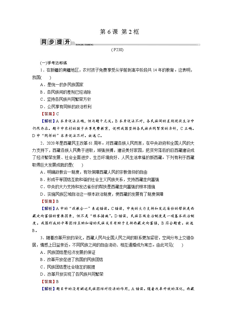 2020-2021学年新教材部编版高中政治必修3提升作业 第6课  第2框  民族区域自治制度  Word版含解析第1页