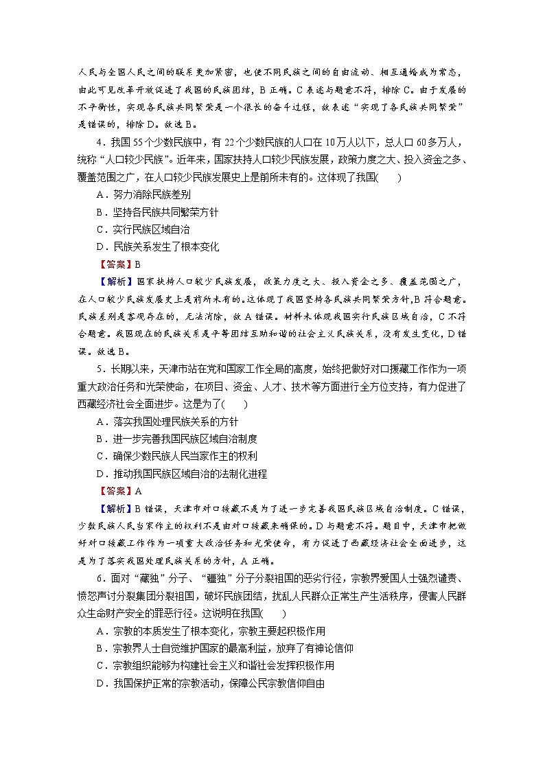 2020-2021学年新教材部编版高中政治必修3提升作业 第6课  第2框  民族区域自治制度  Word版含解析第2页