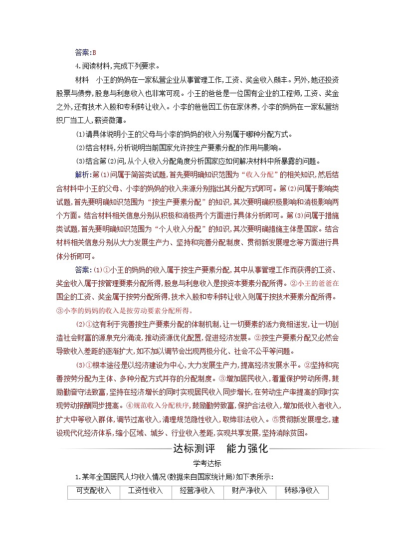 2020高中政治第四课我国的个人收入分配与社会保障第一框我国的个人收入分配达标测评含解析部编版必修第二册02