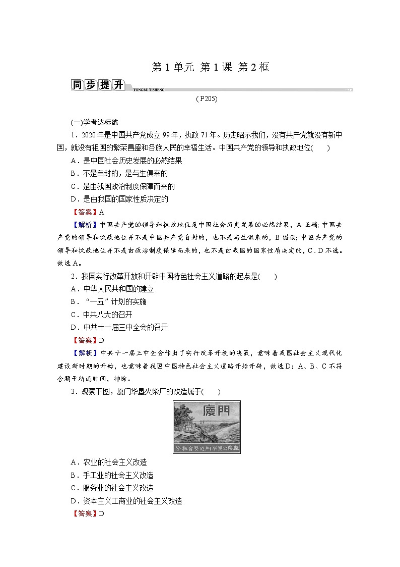2020-2021学年新教材部编版高中政治必修3提升作业 第1课  第2框  中国共产党领导人民站起来、富起来、强起来  Word版含解析第1页