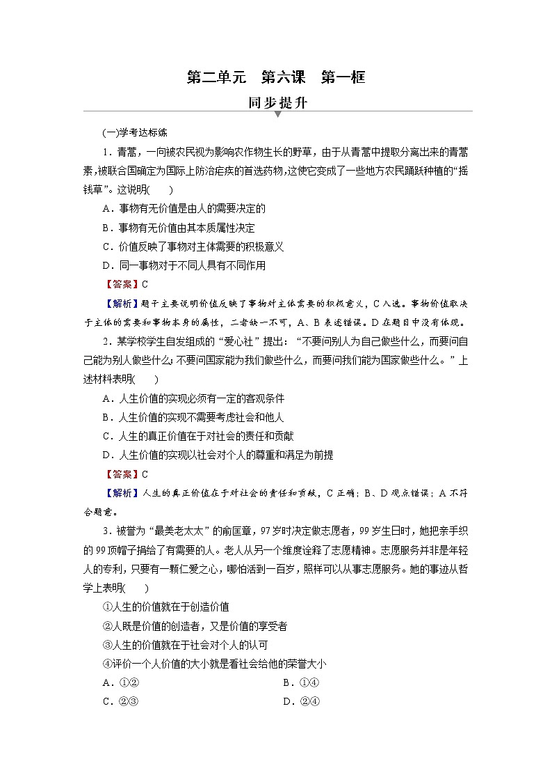 2020-2021学年新教材部编版高中政治必修4  课后作业第6课  第1框  价值与价值观  Word版含解析第1页