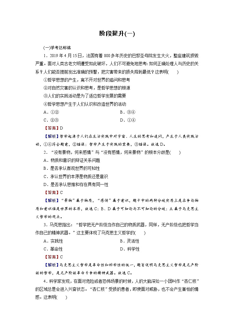 2020-2021学年新教材部编版高中政治必修4  课后作业第一单元　探索世界与把握规律  阶段提升  Word版含解析第1页