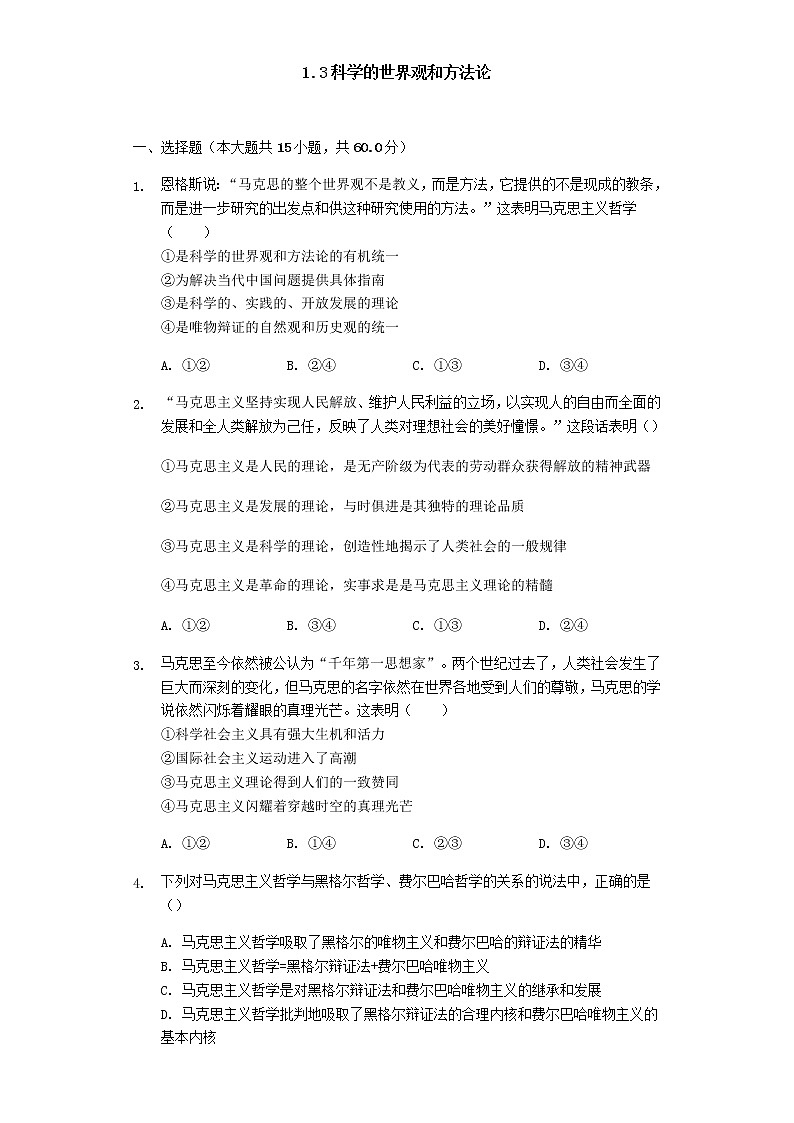 1.3 科学的世界观和方法论 巩固练习-【新教材】2020-2021学年高中政治统编版必修四（含解析）第1页