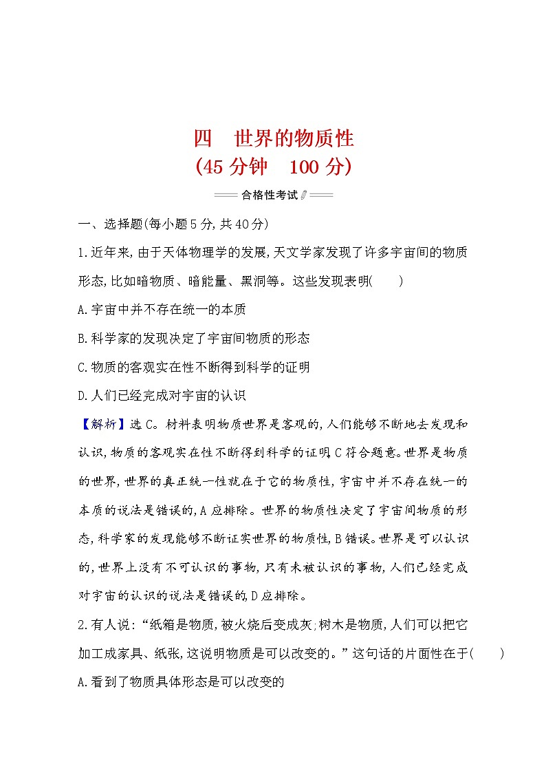 2020-2021学年高中政治部编版必修四 检测题    1.2  第1课时　世界的物质性  Word版含解析第1页