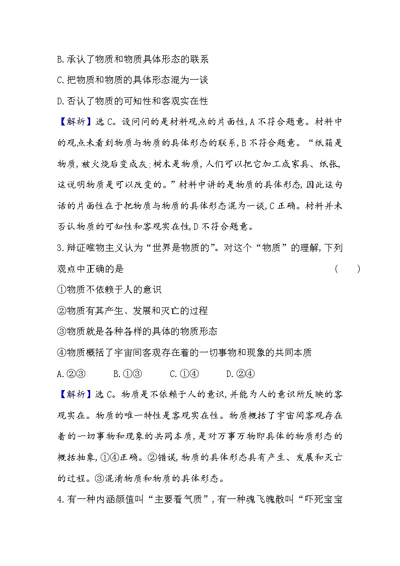 2020-2021学年高中政治部编版必修四 检测题    1.2  第1课时　世界的物质性  Word版含解析第2页