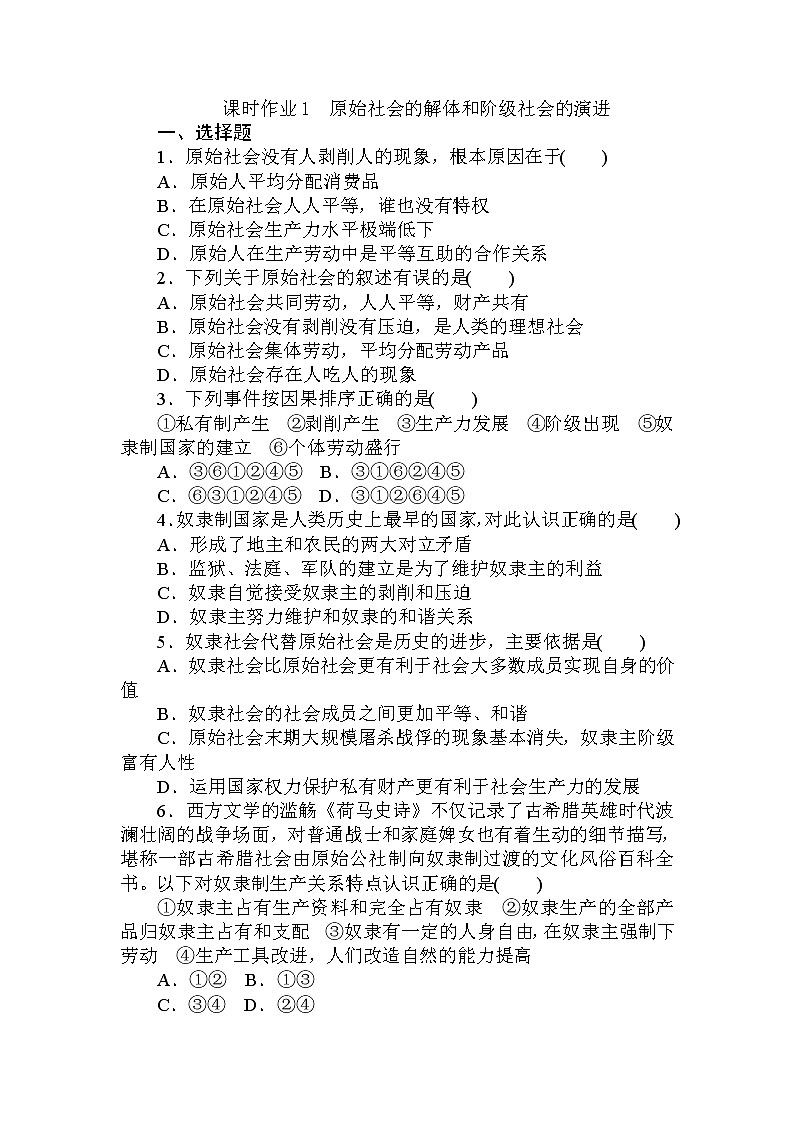 统编版高中政治必修一1.1原始社会的解体和阶级社会的演进同步练习（含答案）01