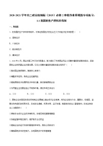 寒假作业 客观题专项练习：第一课我国的生产资料所有制-2020-2021学年高一政治统编版（2019）必修2