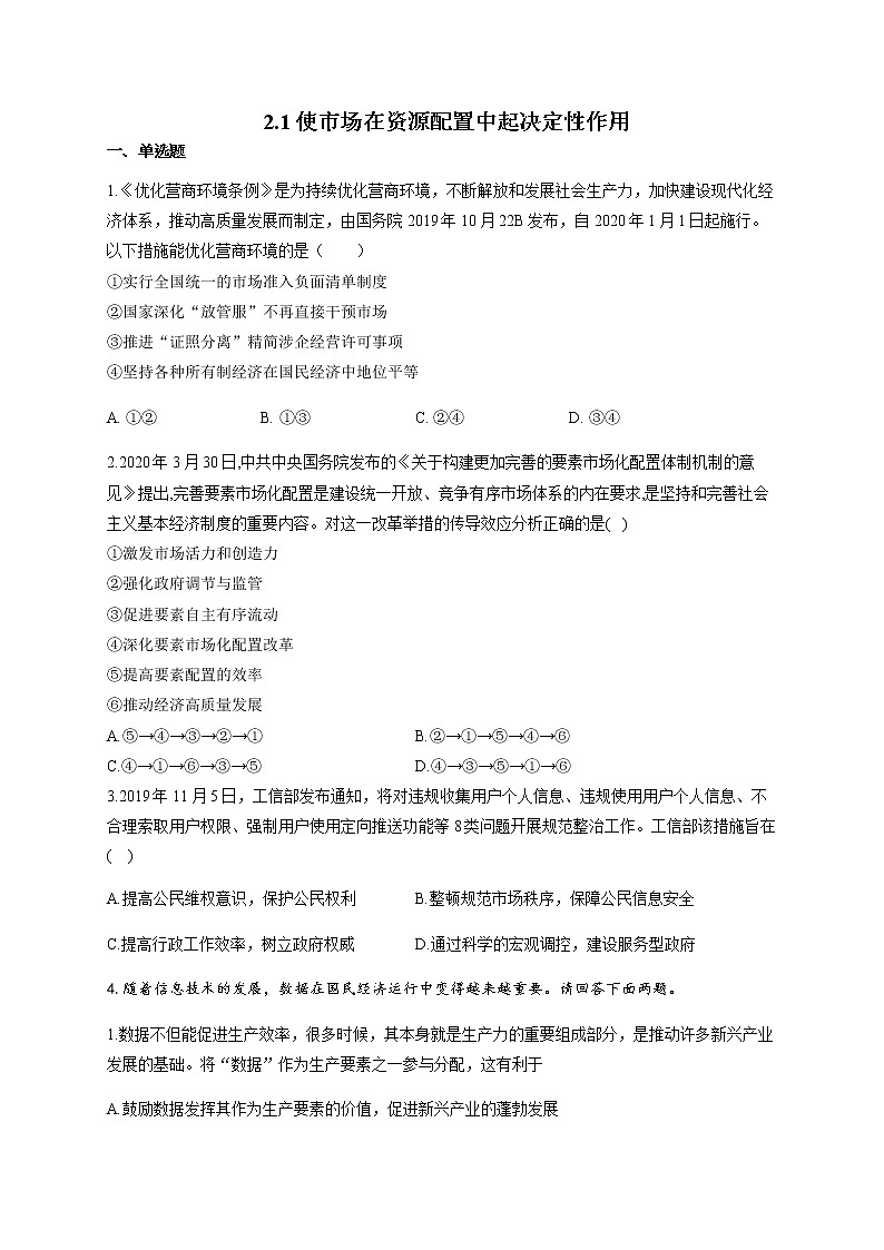 2.1使市场在资源配置中起决定性作用练习-【新教材】高中政治统编版（2019）必修二（含解析）01