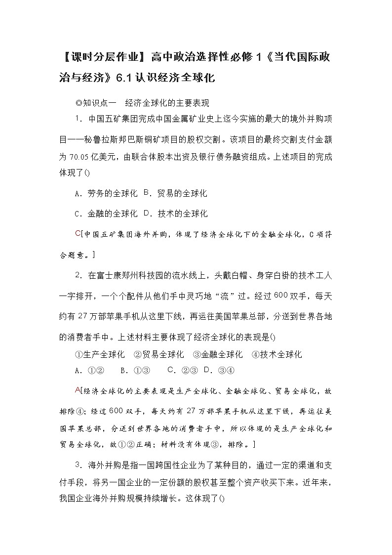 【课时分层作业】高中政治选择性必修1《当代国际政治与经济》6.1认识经济全球化 练习01