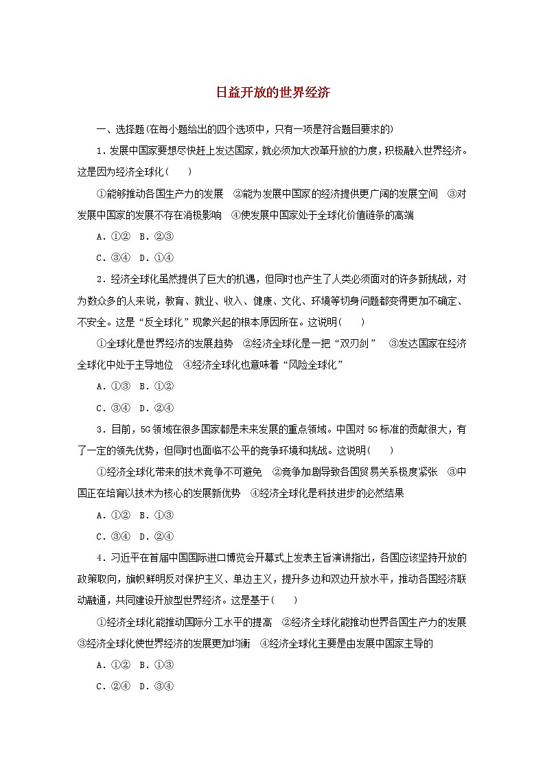 2020_2021学年新教材高中政治第三单元经济全球化第六课课时2日益开放的世界经济课时作业含解析新人教版选择性必修1第1页