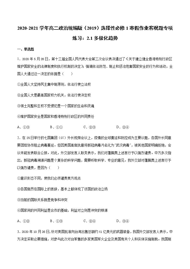 寒假作业 客观题专项练习：第三课多极化趋势-2020-2021学年高二政治统编版（2019）选择性必修101