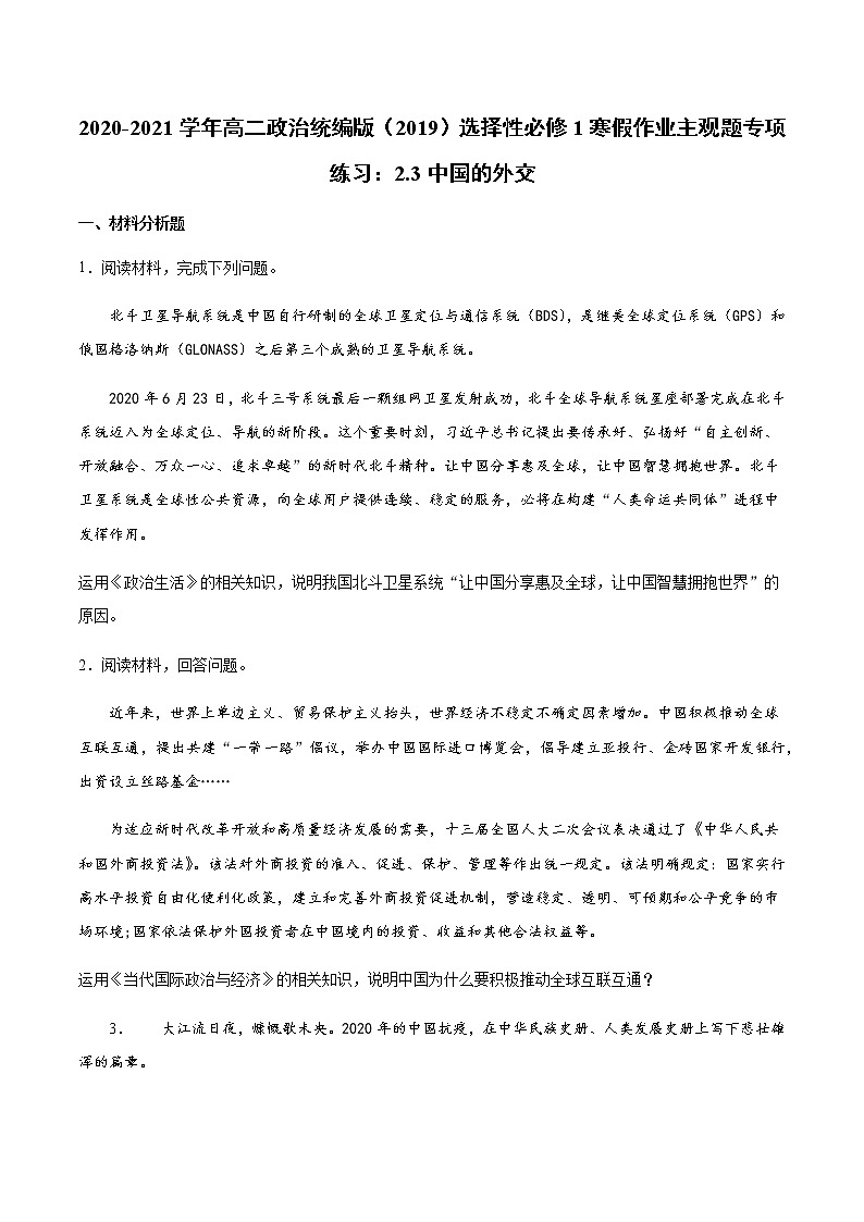 寒假作业 主观题专项练习：第五课中国的外交-2020-2021学年高二政治统编版（2019）选择性必修101