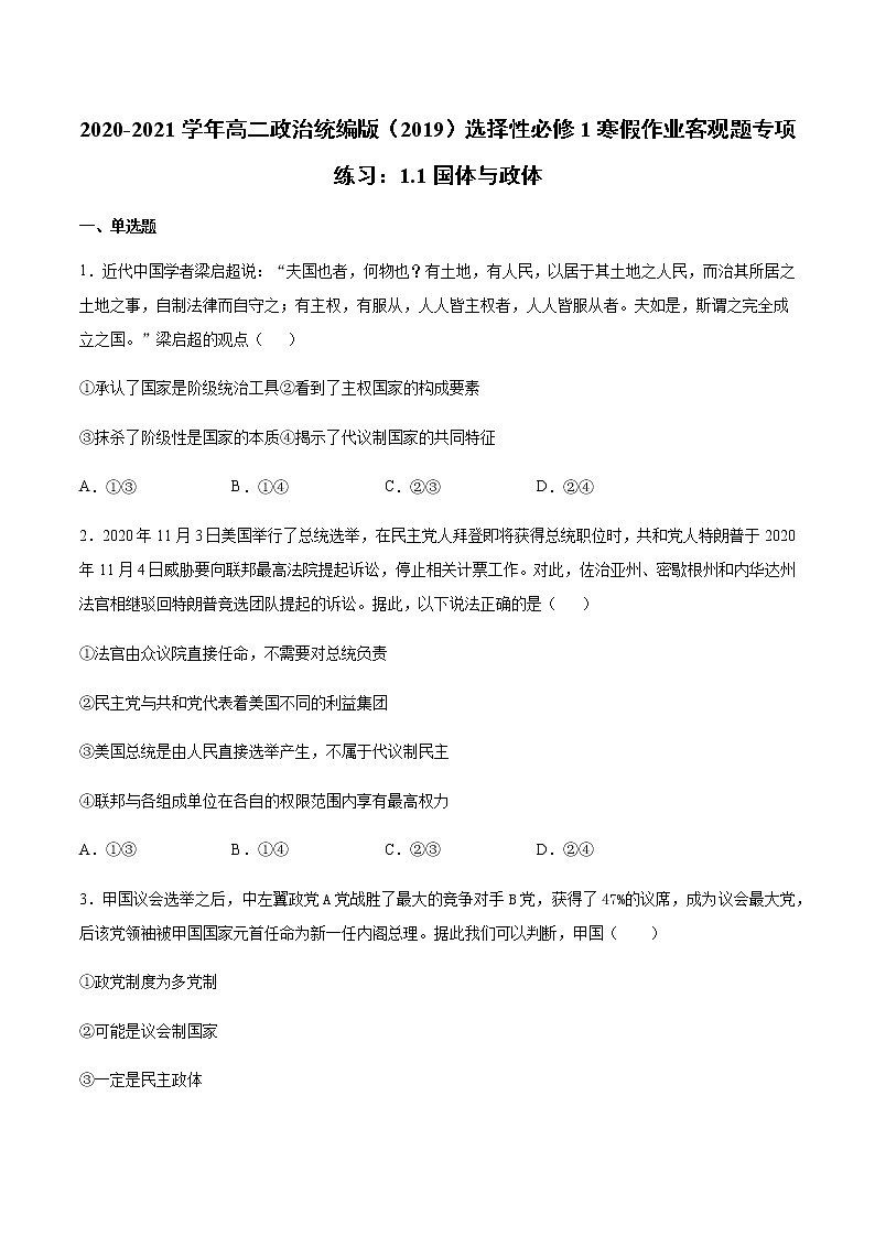 寒假作业 客观题专项练习：第一课国体与政体-2020-2021学年高二政治统编版（2019）选择性必修101