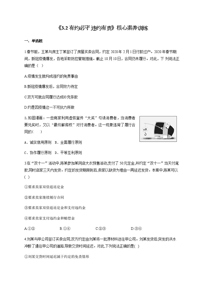 统编版选择性必修二3.2 有约必守 违约有责 核心素养训练（含解析）01