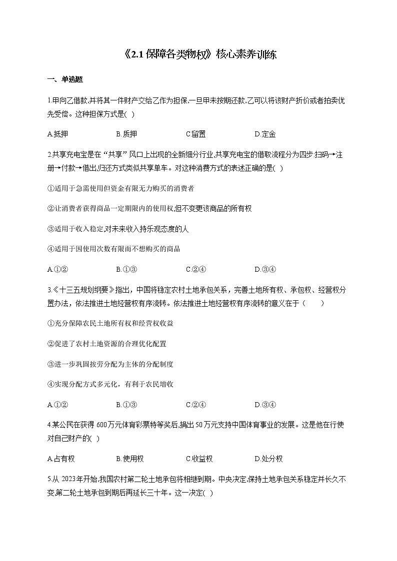 统编版选择性必修二2.1 保障各类物权 核心素养训练（含解析）01