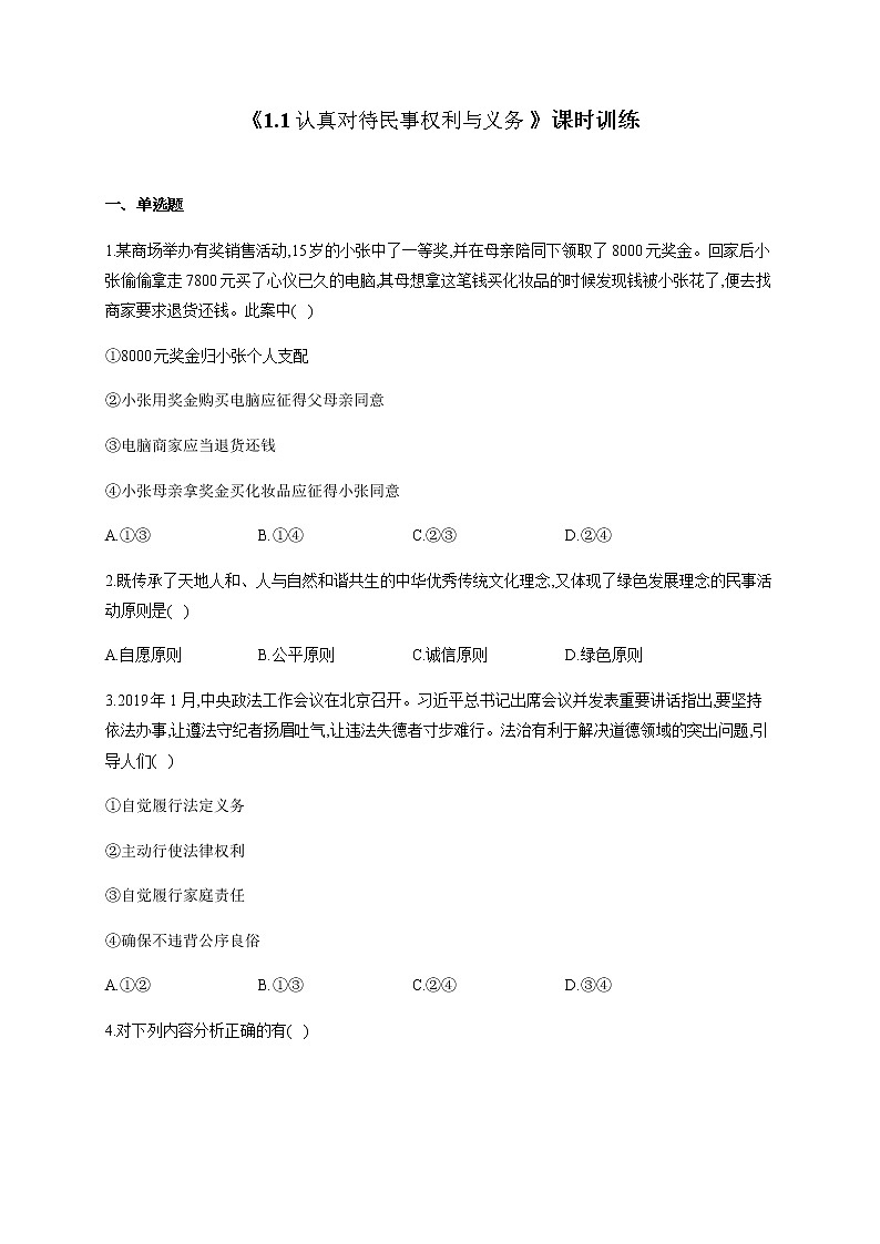 统编版选择性必修二1.1 认真对待民事权利与义务 核心素养训练（含解析）第1页