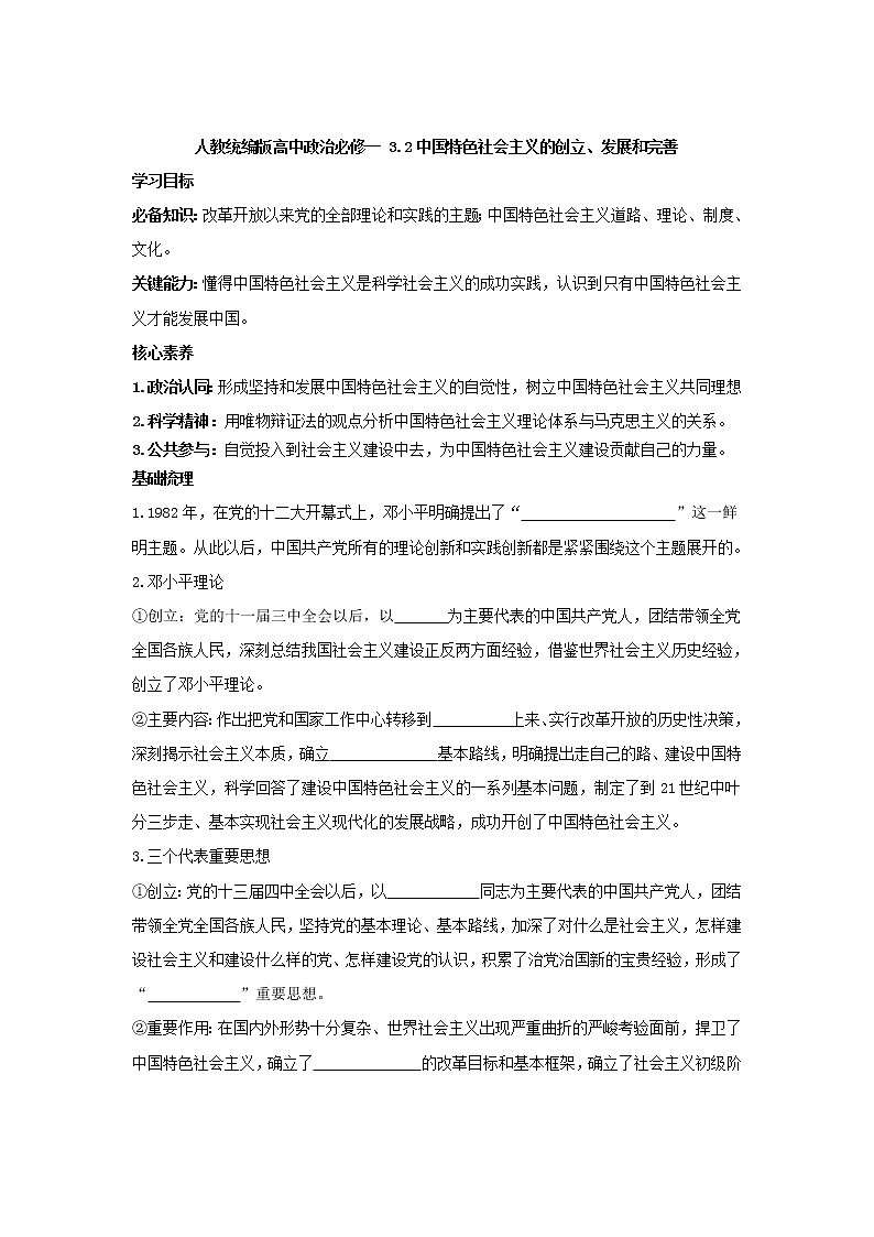 3.2 中国特色社会主义的创立、发展和完善 学案（含答案）-高中政治人教统编版必修1第1页