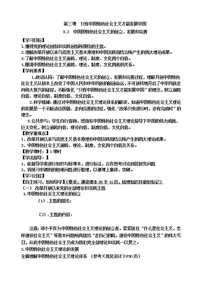 高中政治统编版必修一中国特色社会主义3.2中国特色社会主义的创立、发展和完善导学案（无答案）第1页