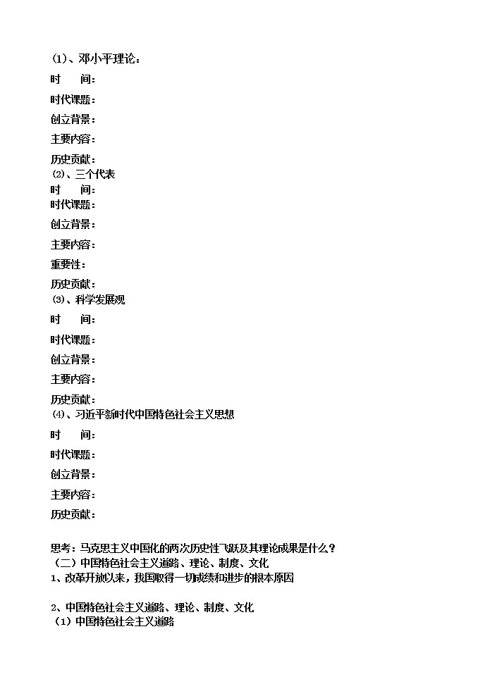 高中政治统编版必修一中国特色社会主义3.2中国特色社会主义的创立、发展和完善导学案（无答案）第2页