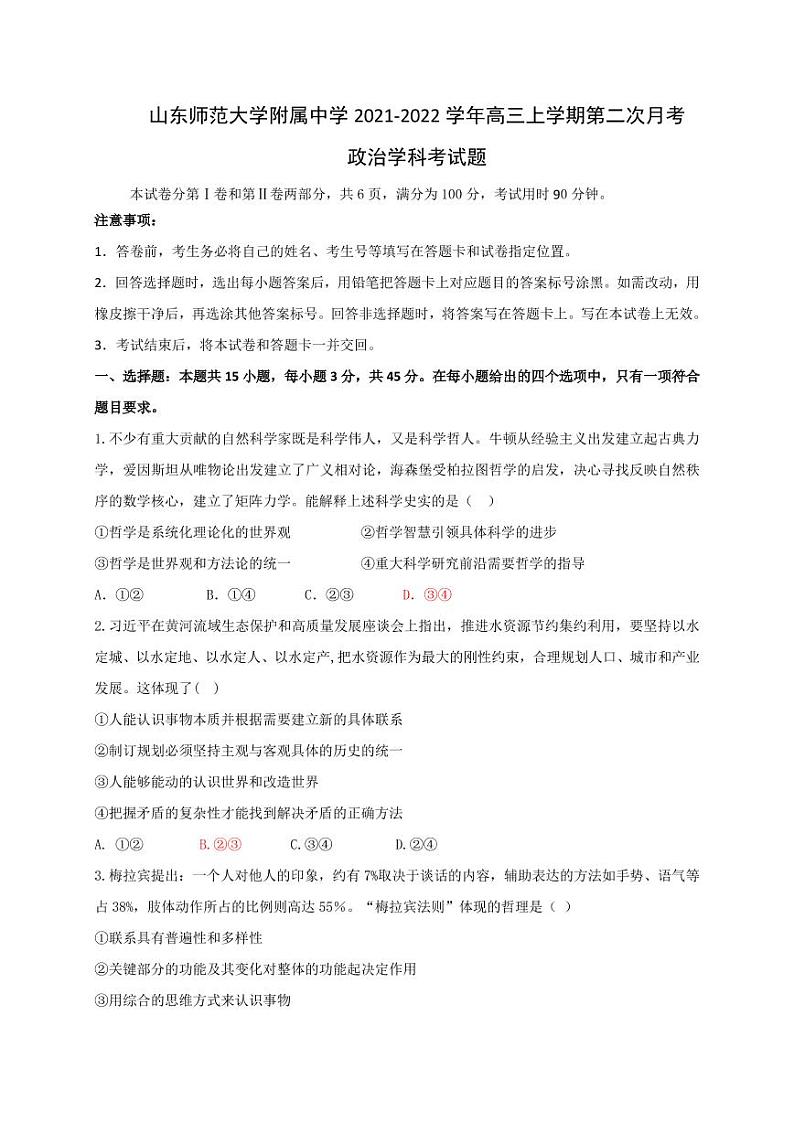山东师范大学附属中学2021-2022学年高三上学期第二次月考政治试题第1页