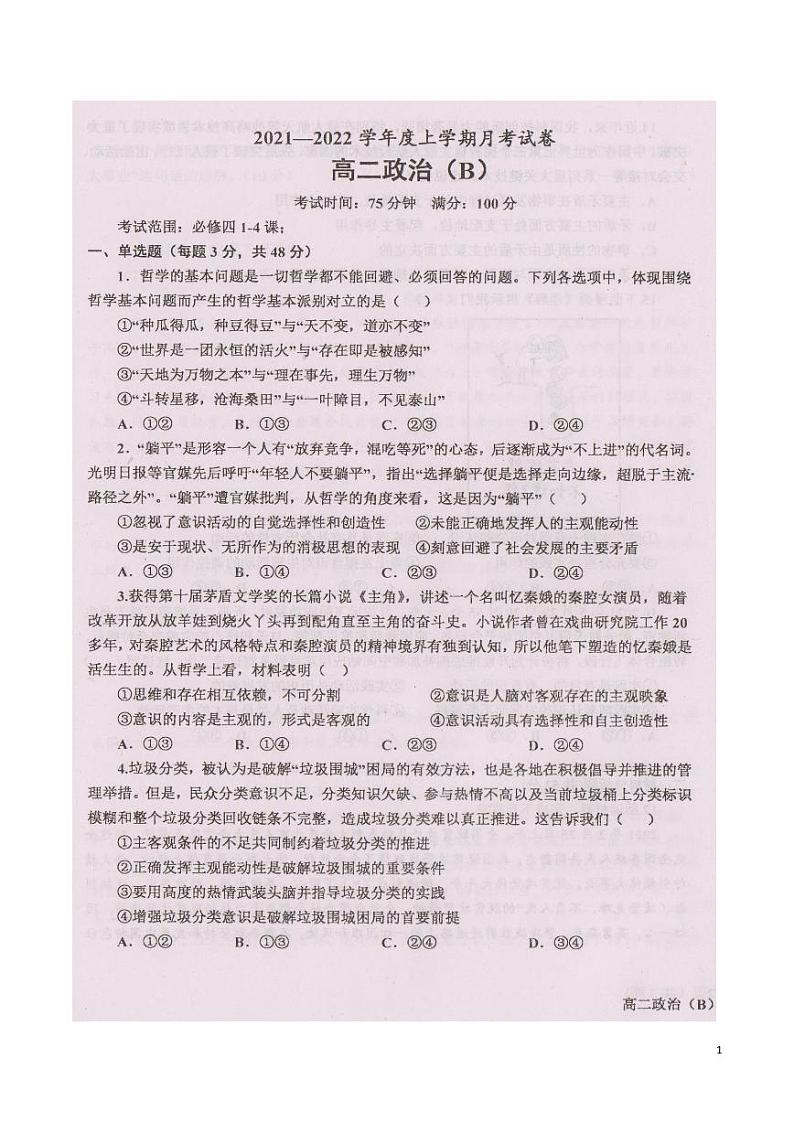2021-2022学年辽宁省辽东南协作体高二上学期第一次月考政治试题 pdf版第1页