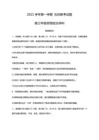 2022届浙江省五校高三上学期10月第一次联考政治试题（PDF版）