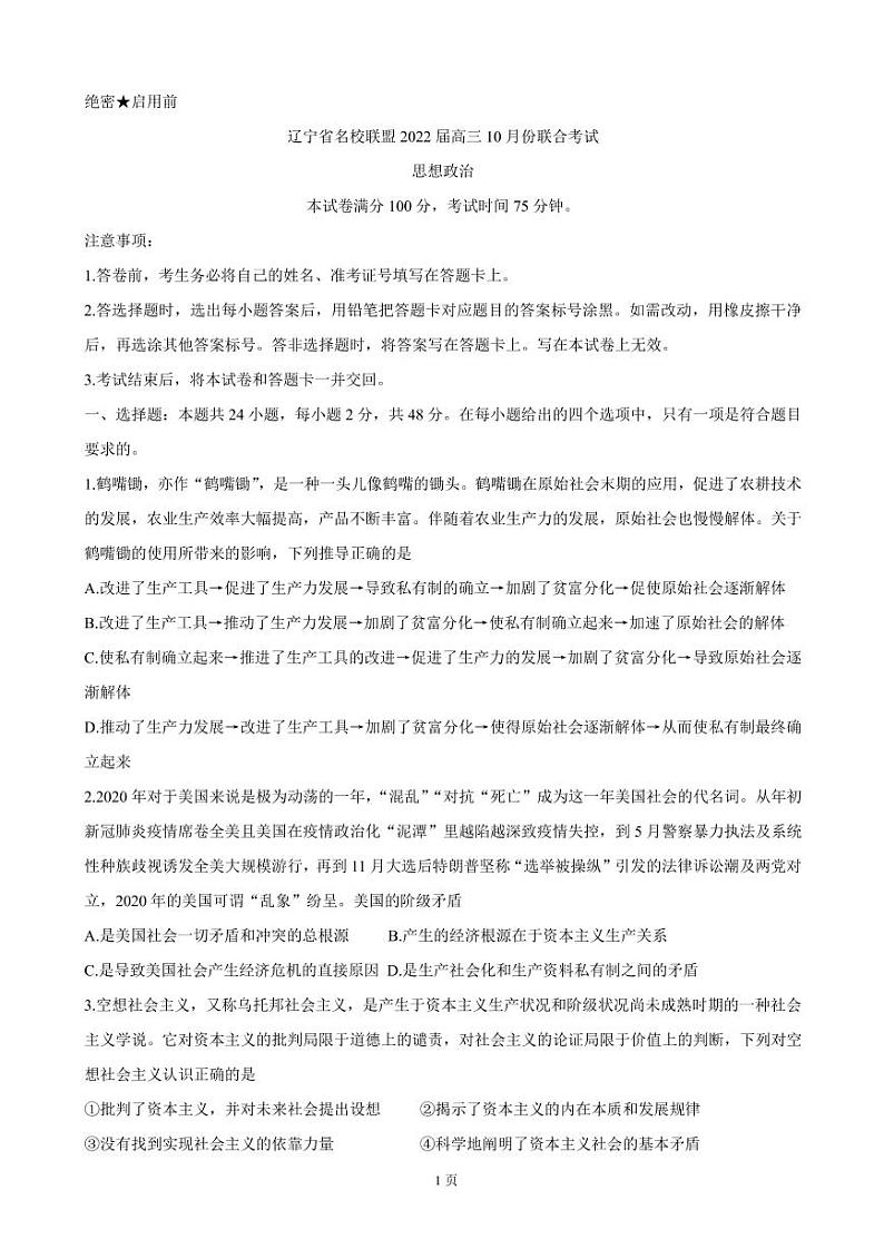 2022届辽宁省联盟高三上学期10月联合考试 政治（PDF版含答案）练习题第1页