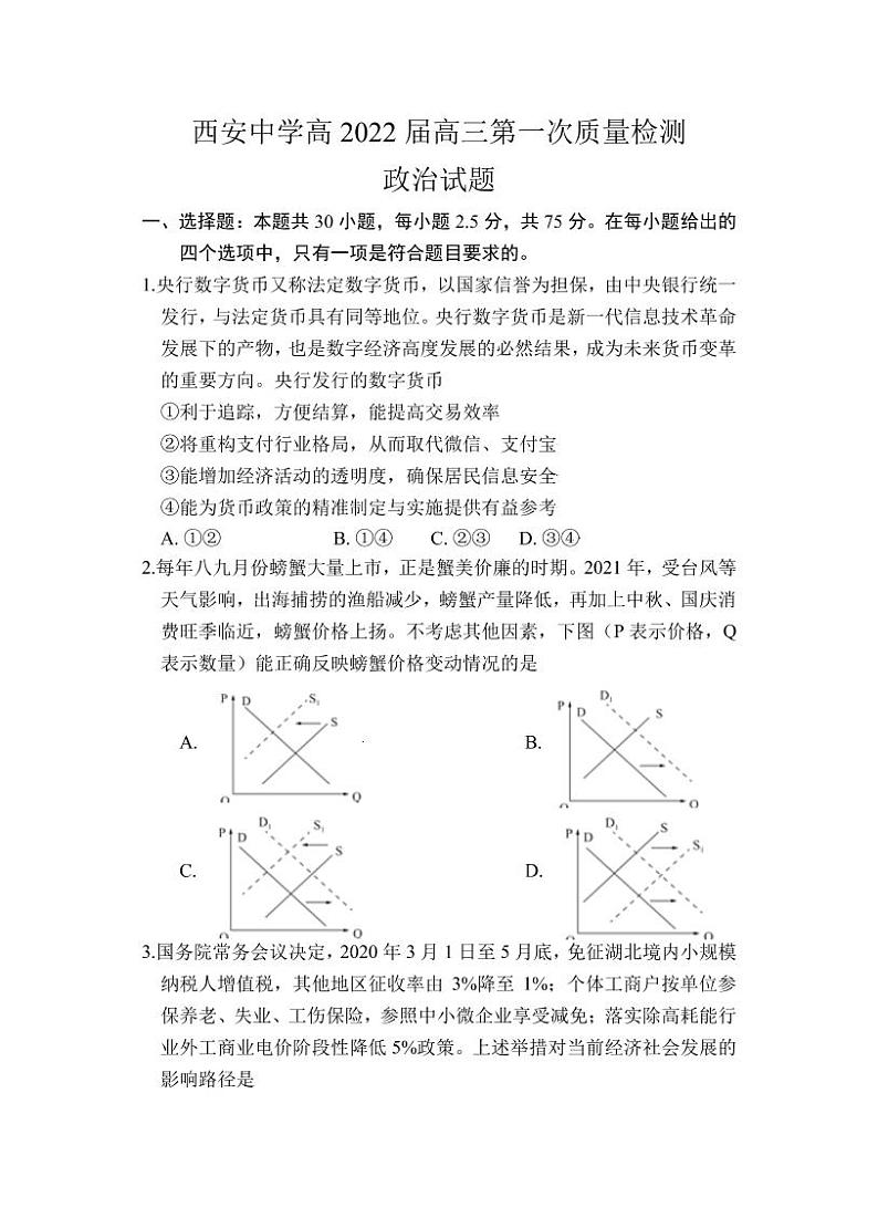 2022届陕西省西安中学高三上学期第一次月考政治 试题 PDF版含答案第1页