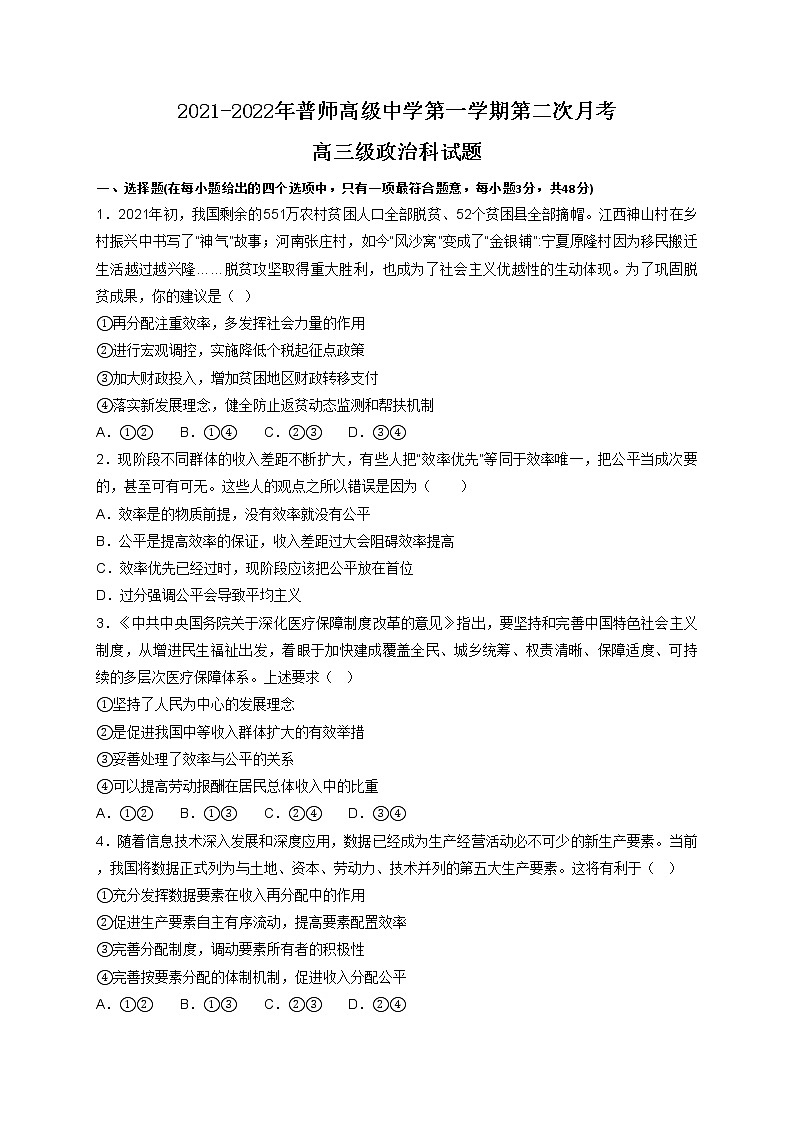 广东省普宁市普师高级中学2022届高三上学期第二次阶段考政治试题 含答案01