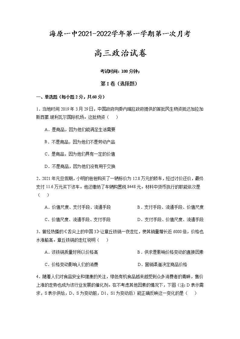 宁夏海原第一中学2022届高三上学期第一次月考政治试题 含答案01