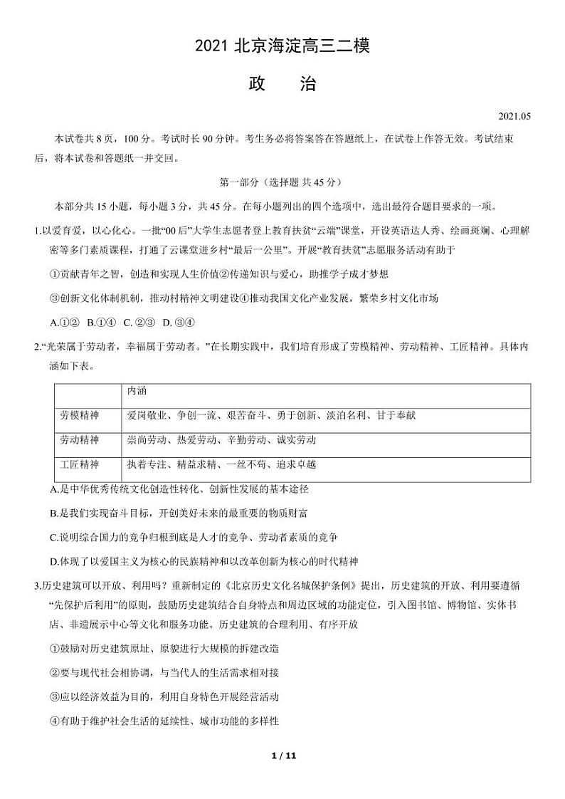 2021年北京海淀区高三二模政治试题及答案01