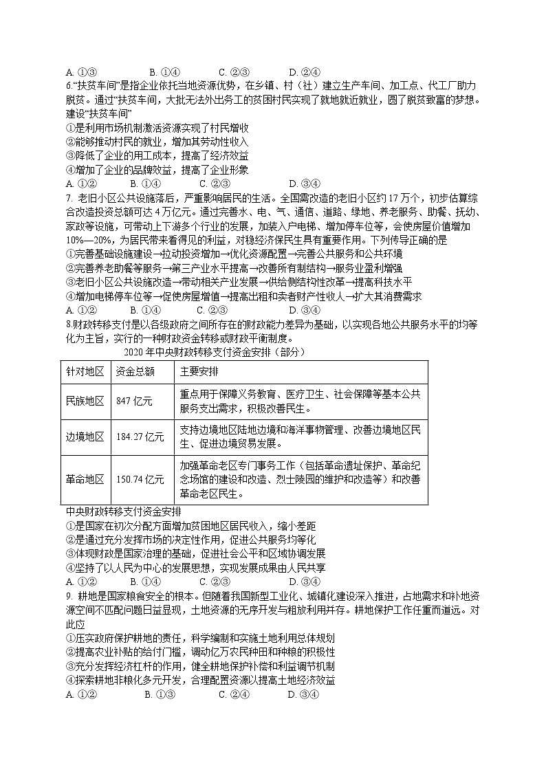 河北省实验中学2022届高三上学期9月开学考试政治试题 含答案第2页