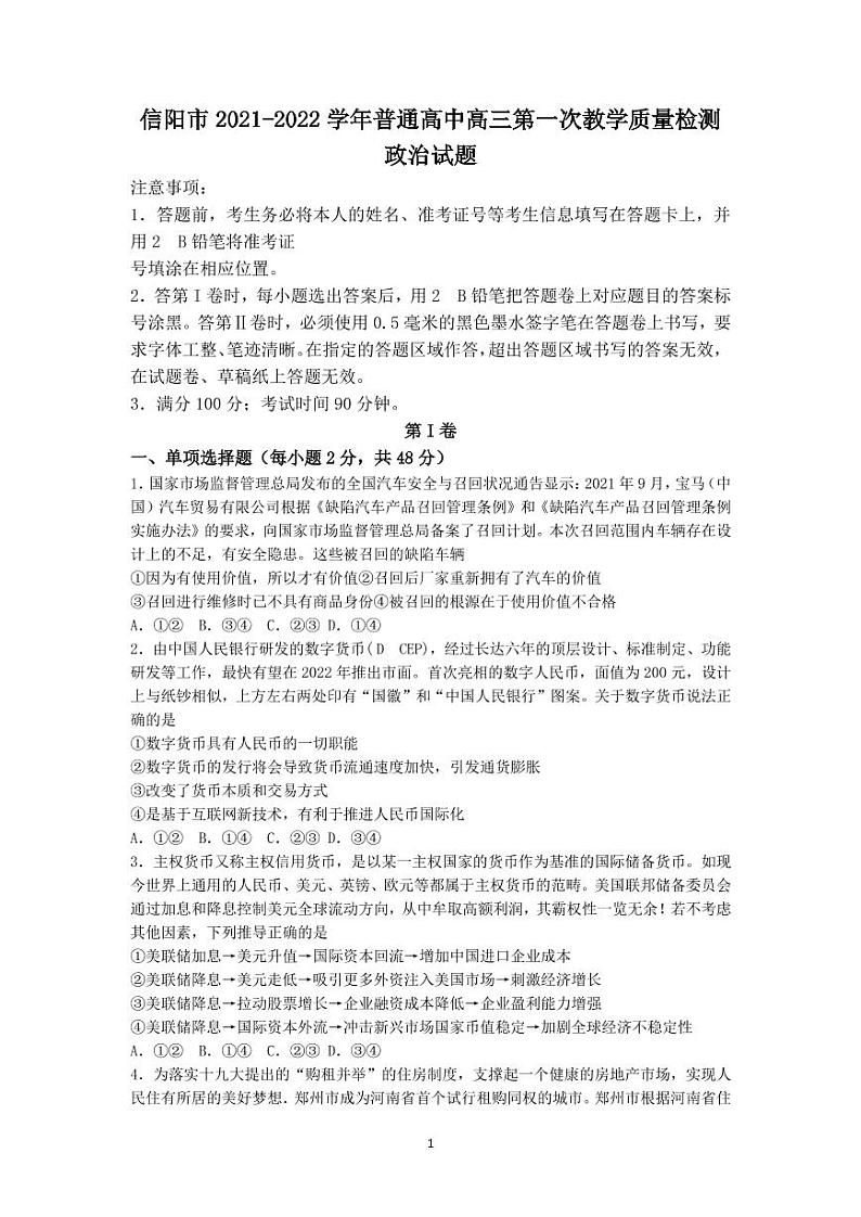 2022届河南省信阳市高三上学期10月第一次教学质量检测（一模）政治试题 （PDF版含答案）01