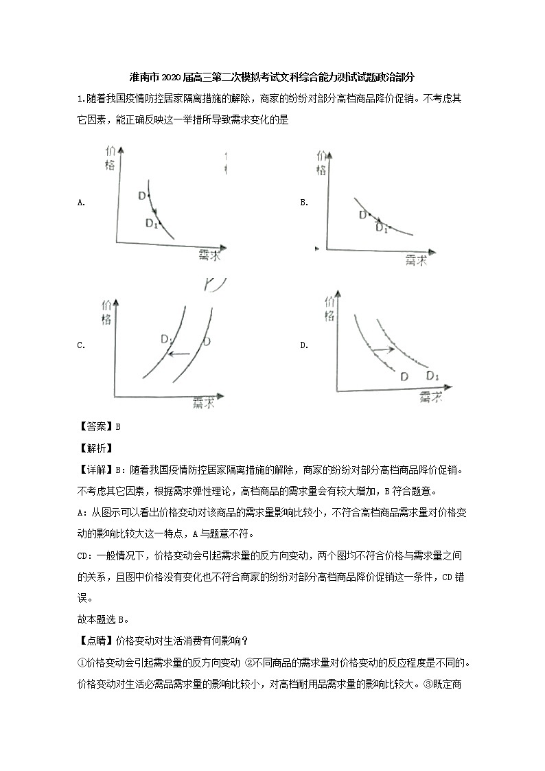 安徽省淮南市2020届高三二模考试政治试题+Word版含解析01