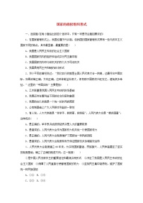 高中政治思品人教统编版选择性必修1 当代国际政治与经济国家的政权组织形式同步测试题