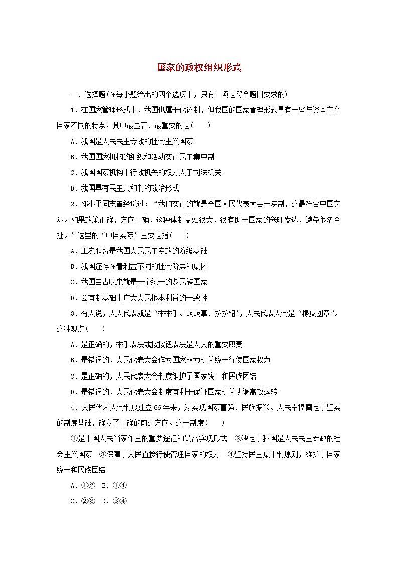 2020_2021学年新教材高中政治第一单元各具特色的国家第一课课时2国家的政权组织形式课时作业含解析新人教版选择性必修1第1页